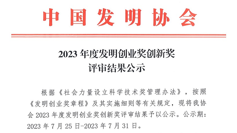 喜訊 | 斯沃德科技獲“2023年度中國發(fā)明協(xié)會(huì)發(fā)明創(chuàng)業(yè)獎(jiǎng)創(chuàng)新獎(jiǎng)一等獎(jiǎng)”