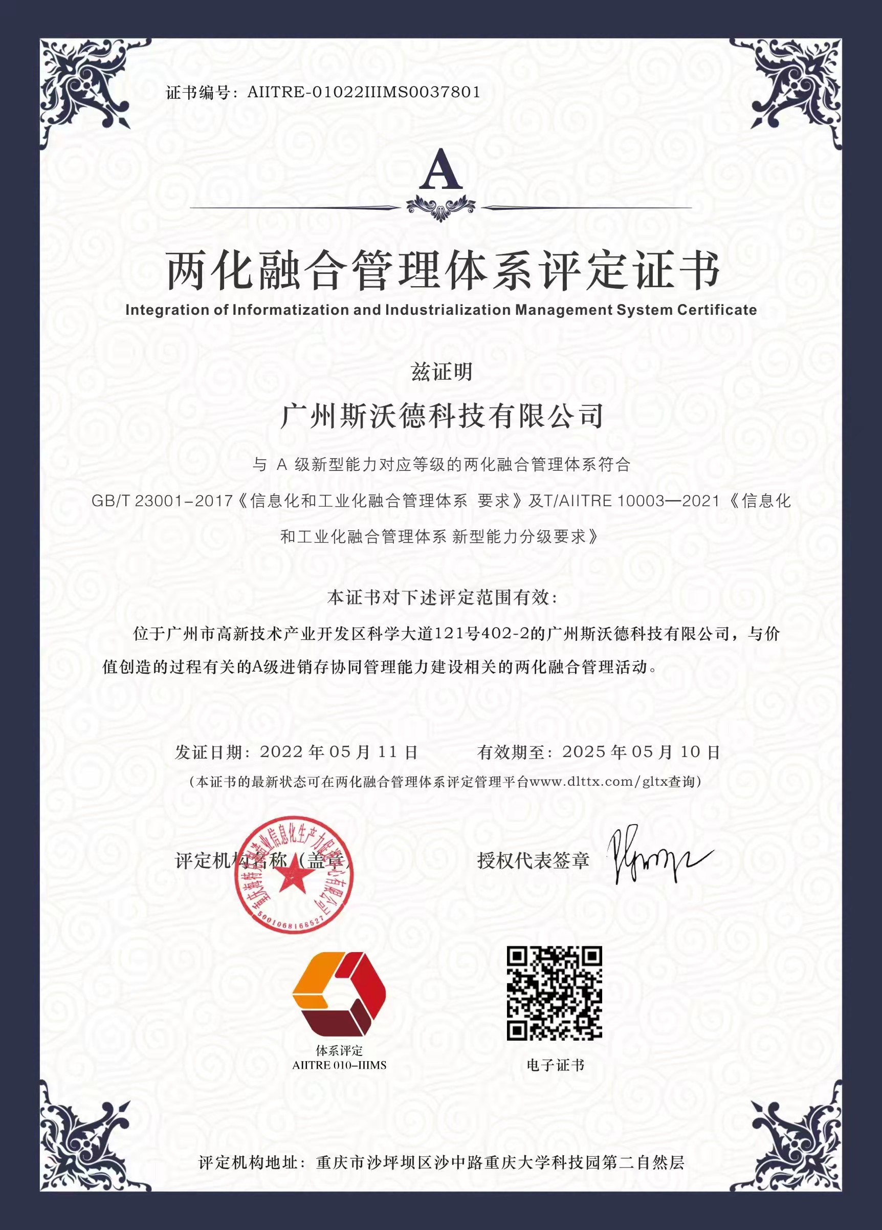 國(guó)家權(quán)威認(rèn)證!斯沃德科技通過(guò)“兩化融合管理體系評(píng)定”