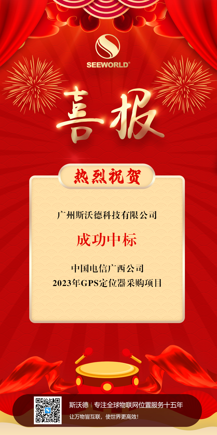 中標(biāo)喜報(bào)|斯沃德科技成功中標(biāo)中國(guó)電信廣西公司2023年GPS定位器采購(gòu)項(xiàng)目